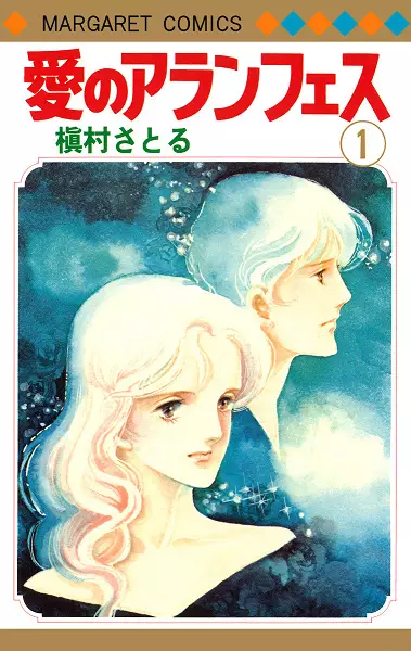 Cover of 愛のアランフェス