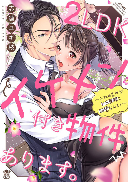 2LDK Ikemen-tsuki Bukken Arimasu.: Nyuusha no Jouken ga Do S Senmu to Doukyo nante! cover