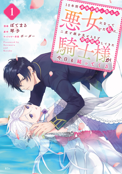 10-nenkan Karada wo Nottorare Akujo ni Natteita Watashi ni, Nido to Kao wo Miseruna to Konyaku Haki shitekita Kishi-sama ga Kyou mo Sugattekuru