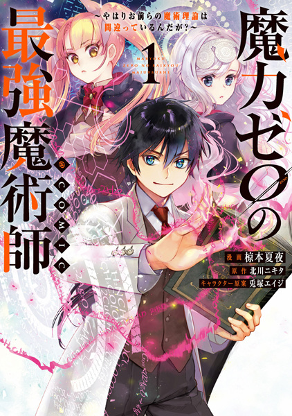 Maryoku Zero no Saikyou Majutsushi: Yahari Omaera no Majutsu Riron wa Machigatteirun da ga? @comic cover