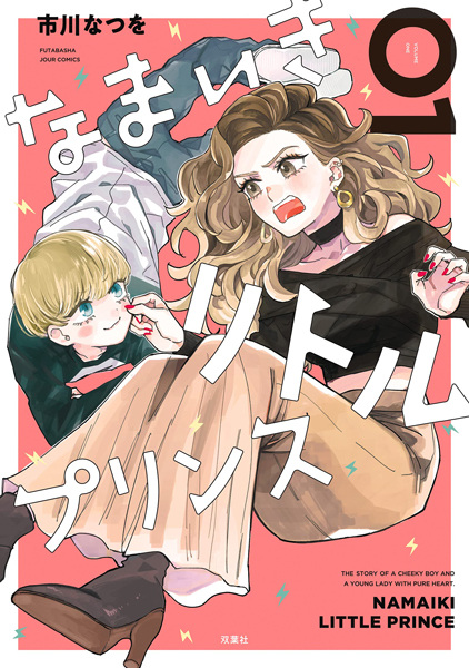 Poster de Namaiki Little Prince