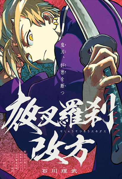 Poster de Yasha Rasetsu Aratamegata