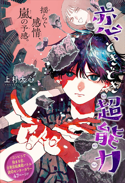 Poster de Koi, Tokidoki Chounouryoku