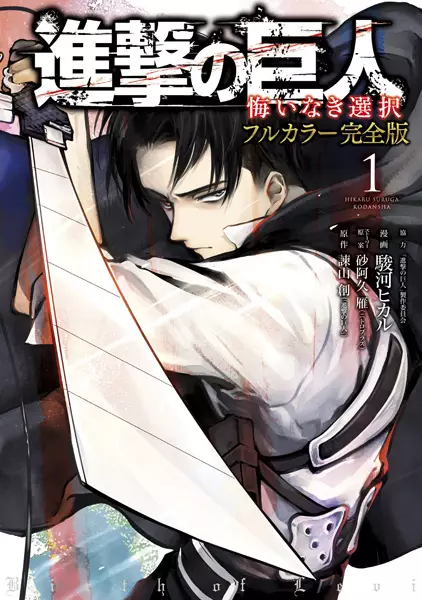 Attack on Titan: No Regrets - Complete Color Edition