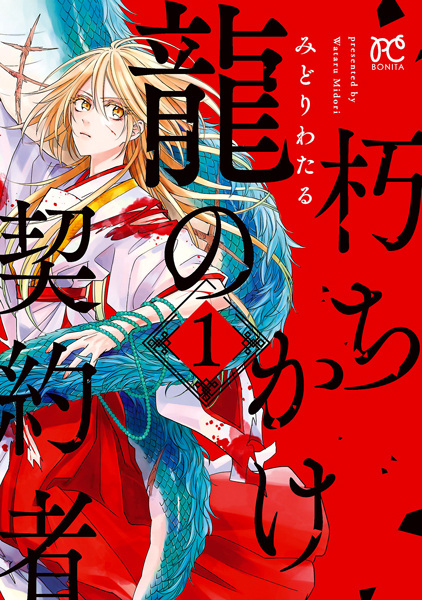 Kuchikake Ryuu no Keiyakusha cover