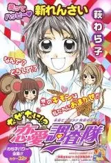 Cover of なぜなに!?恋愛調査隊