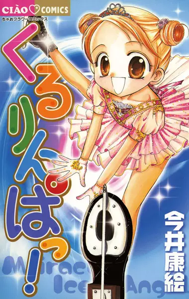 Cover of ホップ♪ステップ♪くるりんぱっ！