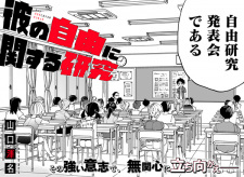 Kare no Jiyuu ni Kansuru Kenkyuu