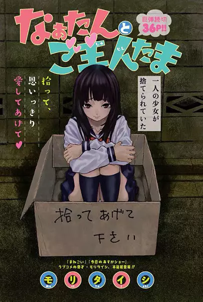 Naa-tan to Goshujin-tama