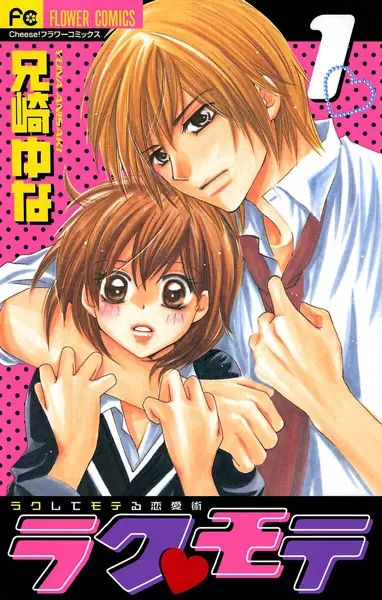 Cover of ラク♥モテ (ラクしてモテる恋愛術)