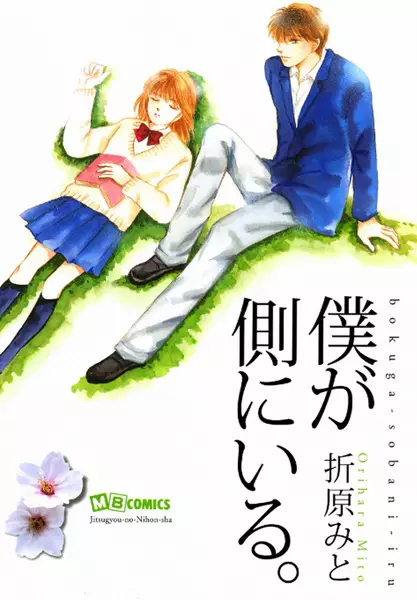 Cover of 僕が側にいる。
