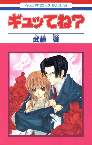 Cover of ギュッてね?