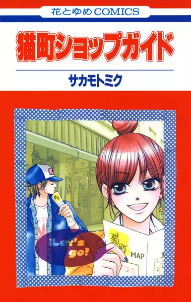 Cover of 猫町ショップガイド
