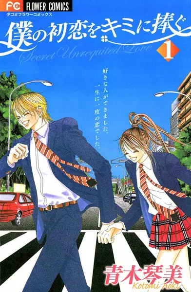 Boku no Hatsukoi wo Kimi ni Sasagu