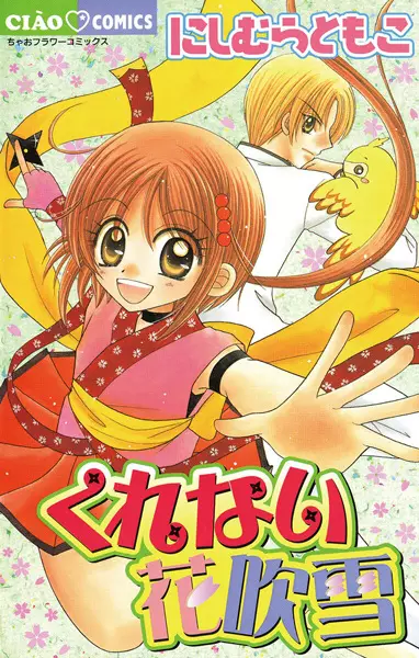 Cover of くれない花吹雪