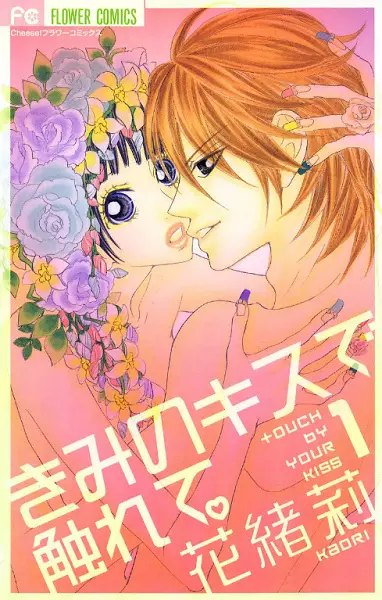 Cover of きみのキスで触れて。