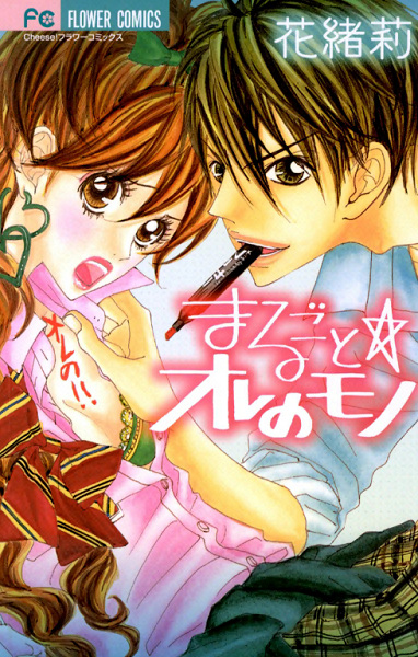 Cover for Marugoto☆Ore no Mono