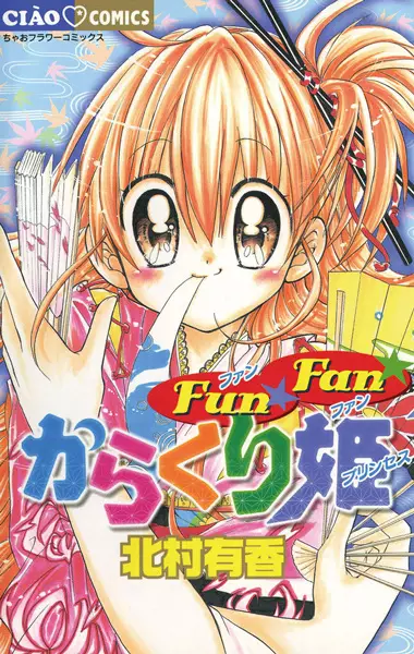Cover of Fun☆Fan☆からくり姫