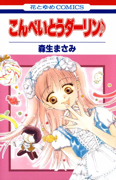 Cover of こんぺいとうダーリン♪
