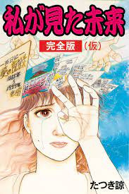 Watashi ga mita mirai