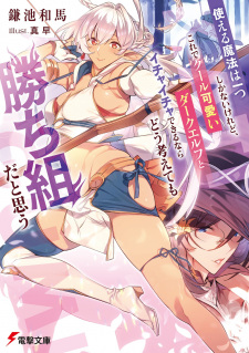 Tsukaeru Mahou wa Hitotsu shika Nai keredo, Kore de Cool Kawaii Dark Elf to Ichaicha Dekiru nara Dou Kangaetemo Kachigumi dato Omou