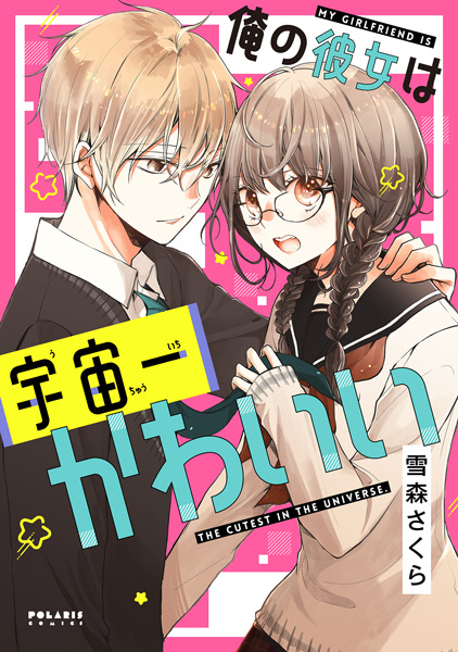 Cover for Ore no Kanojo wa Uchuuichi Kawaii