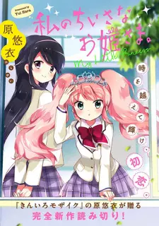 Watashi no Chiisana Ohimesama.