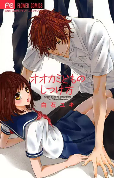 Ookamidomo No Shitsukekata