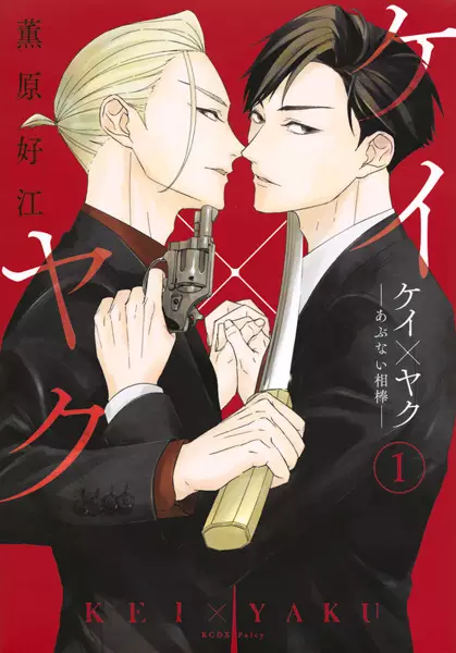 Kei X Yaku: Abunai Aibou