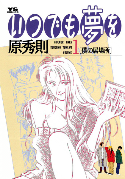 Poster de Itsudemo Yume wo