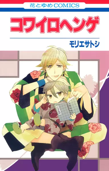 Cover of コワイロヘンゲ
