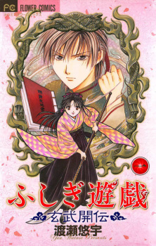 Capa de Fushigi Yuugi: Genbu Kaiden