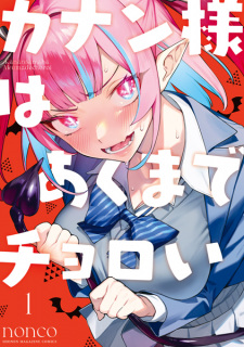 Poster de Kanan-sama wa Akumade Choroi
