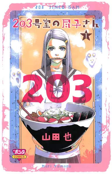 Cover of 203号室の尽子さん