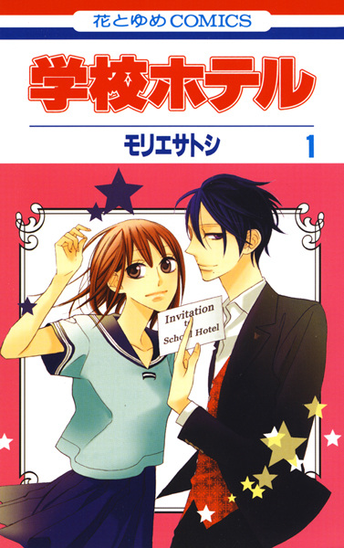 Cover for Gakkou Hotel