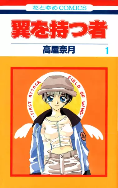 Tsubasa wo Motsu Mono