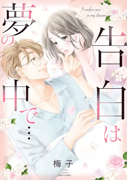 Kokuhaku Wa Yume No Naka De...