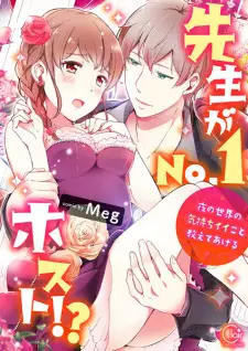 Sensei ga No.1 Host!? Yoru no Sekai no Kimochi Ii Koto Oshiete Ageru