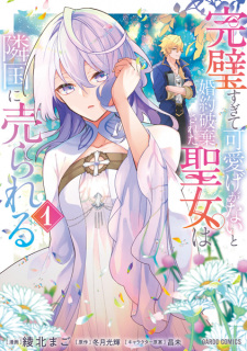 Capa de Kanpekisugite Kawaige ga Nai to Konyaku Haki sareta Seijo wa Ringoku ni Urareru