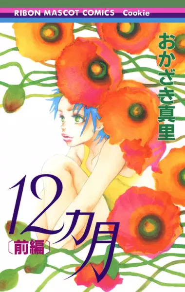 Cover of 12ヶ月