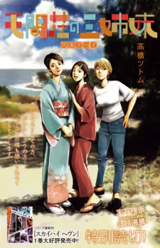 Tenmasou no Sanshimai: Skyhigh Tokubetsu Yomikiri