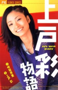Poster de Ueto Aya Monogatari