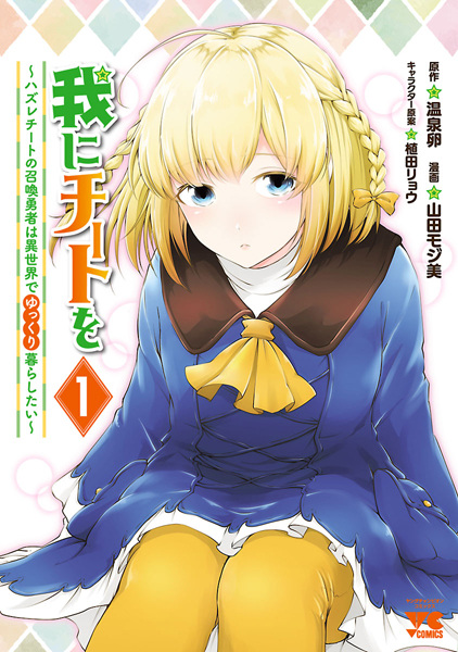 Ware ni Cheat wo: Hazure Cheat no Shoukan Yuusha wa Isekai de Yukkuri Kurashitai cover