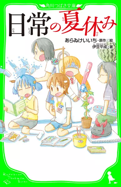 Nichijou no Natsuyasumi