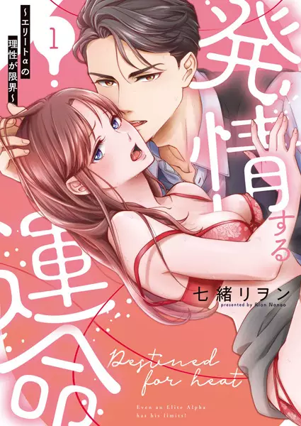 Hatsujou Suru Unmei: Elite Α No Risei Ga Genkai