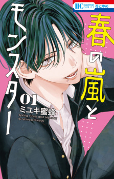 Haru no Arashi to Monster (Spring Storm and Monster) | Manga - MyAnimeList .net
