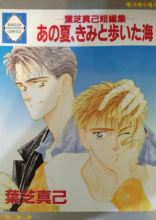 Imagen de Ano Natsu, Kimi to Aruita Umi