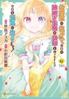 Koushakuke ni Umarete Shonichi ni Atotsugi Shikkaku no Rakuin wo Osaremashita ga Kyou mo Genki ni Ikitemasu!