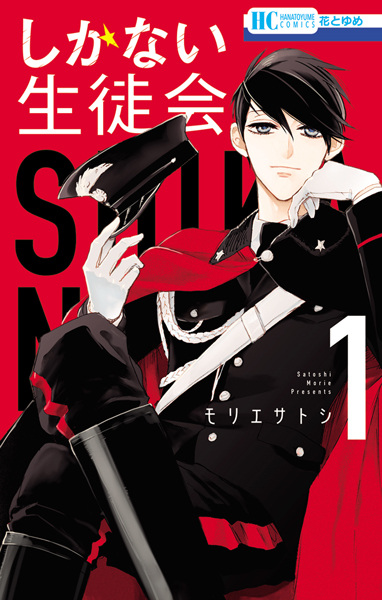 Poster de Shikanai Seitokai