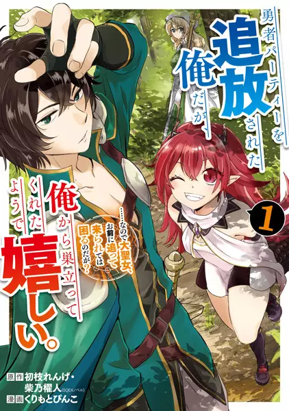 Yuusha Party wo Tsuihou sareta Ore da ga, Ore kara Sudatte Kureta you de Ureshii....... nanode Daiseijo, Omae ni Otte Korarete wa Komaru no da ga?